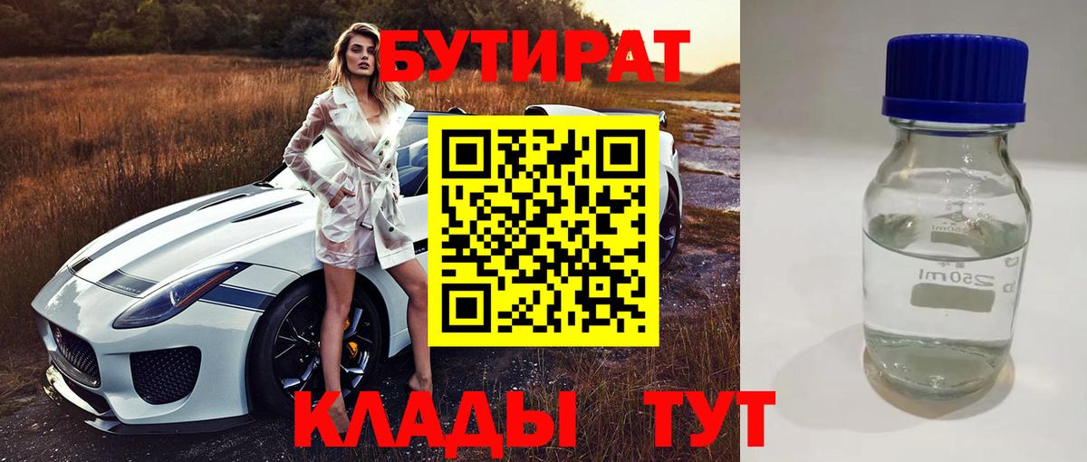 Воткинск  БУТИРАТ BDO 33%  Вход с VPN 