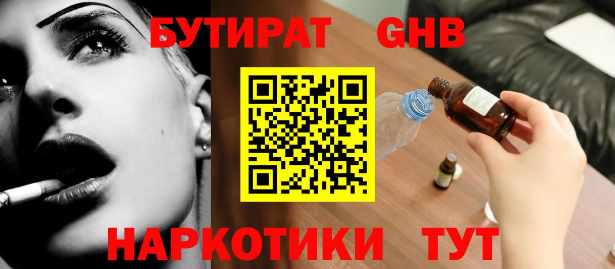 Бутират оксибутират  Воткинск 