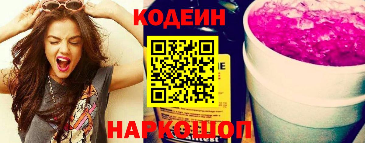 Codein напиток Lean (лин) Воткинск