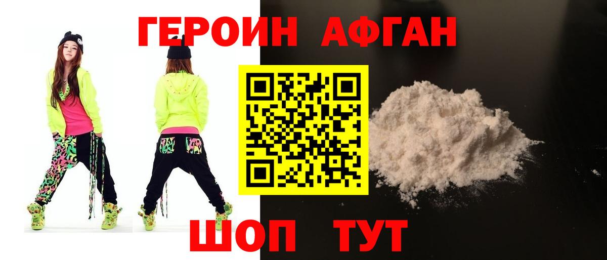 Героин афганец  Вход с VPN  Героин  Воткинск 